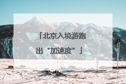 北京入境游跑出“加速度”